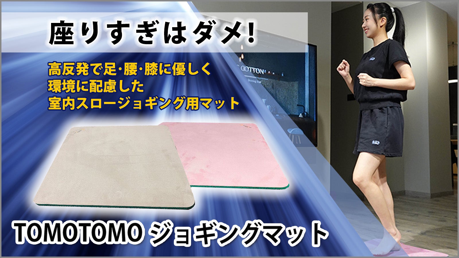 座りすぎはダメ!未来の自分へ繋げる健康アイテムTOMOTOMOジョギング