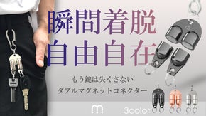 【鍵の紛失ゼロへ】磁力で強力ホールド＆瞬間リリース！鍵や小物のつけ外し自由自在！