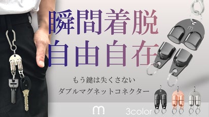 鍵の紛失ゼロへ】磁力で強力ホールド＆瞬間リリース！鍵や小物のつけ