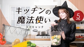 5Wayスマキャッチ【茹でる/揚げる/蒸す/煮込む/洗う】がこれ一つでOK！