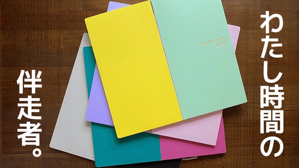 書いて整え、わたし時間の軸を育てる手帳make time planner2026