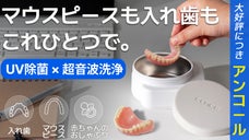 【アンコール】コンパクトなのにWケア！ これひとつで 洗浄・除菌・保管 OK！