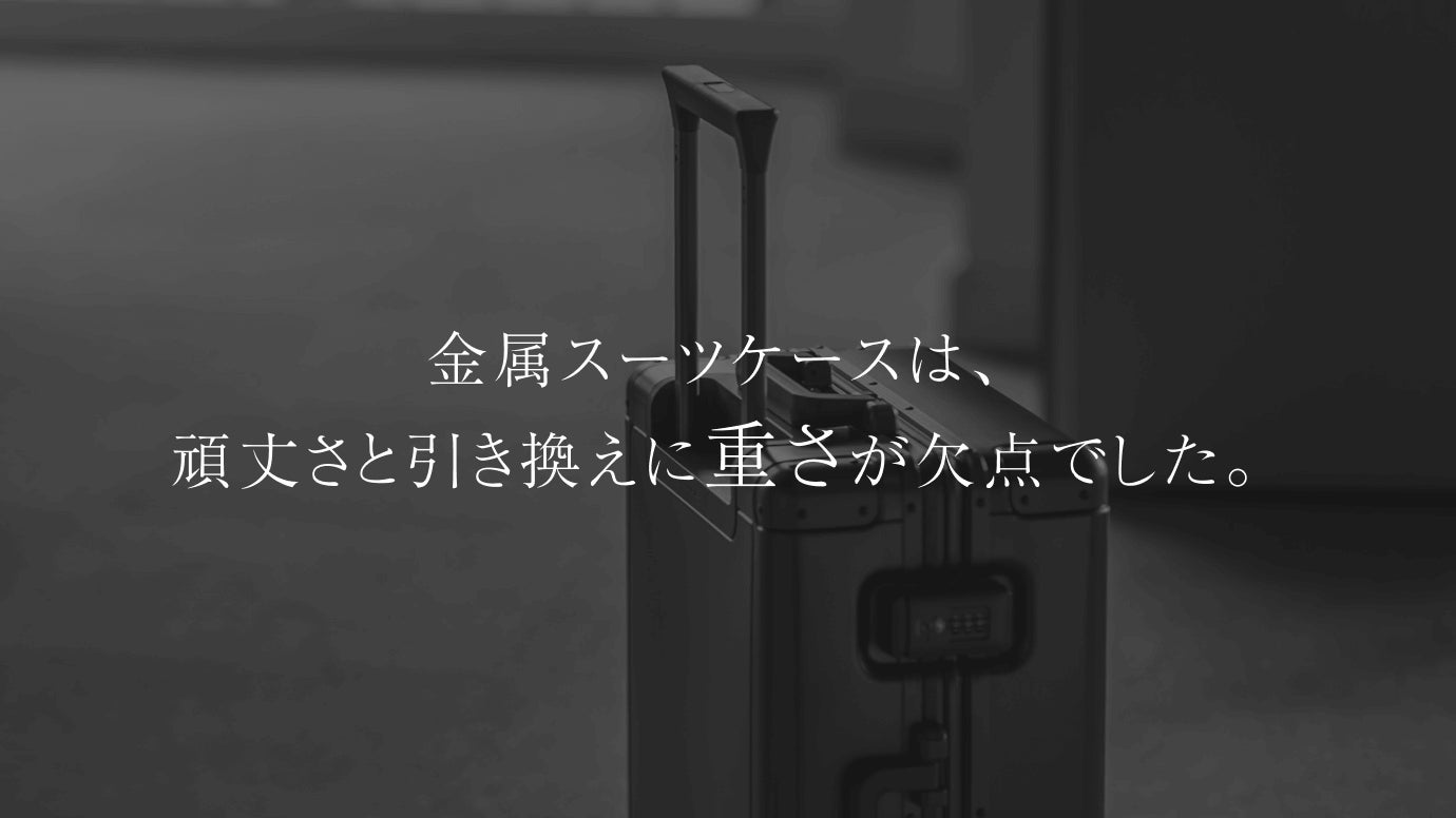 世界で最も軽いものって？ 世界最軽量※金属スーツケース】軽さと強さを両立した世界初※の
