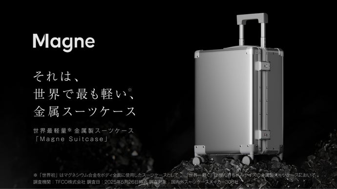 【世界最軽量※金属スーツケース】軽さと強さを両立した世界初※のマグネシウムボディ