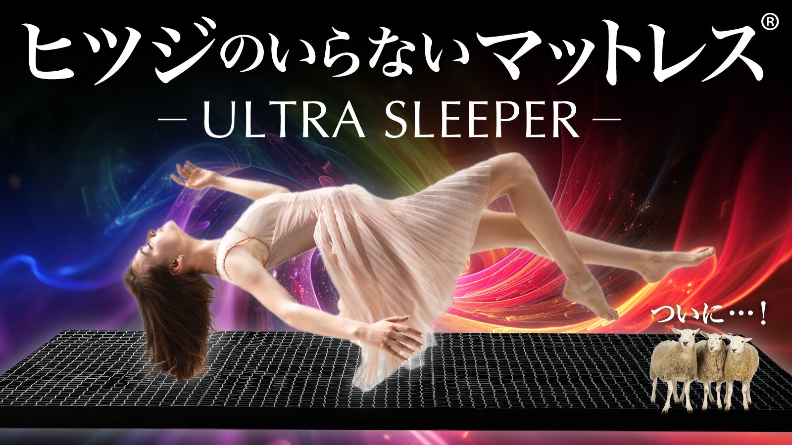 ヒツジのいらないマットレス　SLEEPER シングル　２秒で寝落ち 公式】ヒツジのいらないマットレス-SLEEPER- – ヒツジのいらない