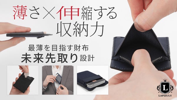 前作1267人が応援購入、未来を先取り、薄さと収納力を調整できる薄くて小さい財布