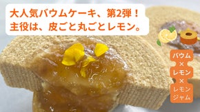 本場ドイツで学んだパティシエが創る、レモン好きを唸らせる超濃厚Wレモン体験。