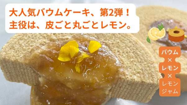 本場ドイツで学んだパティシエが創る、レモン好きを唸らせる超濃厚Wレモン体験。