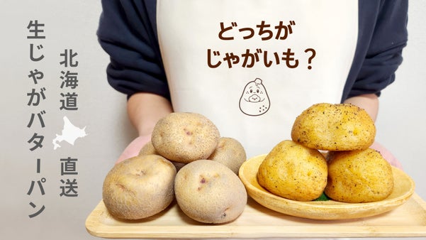 見てびっくり、食べて美味しい！グルテンフリーのもちもち「生じゃがバターパン」