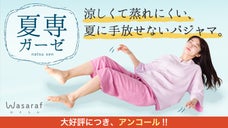【アンコール】「軽い・涼しい・柔らかい」２枚の薄いガーゼを重ねた日本の夏パジャマ