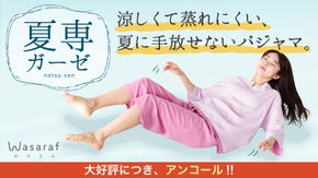 【アンコール】「軽い・涼しい・柔らかい」２枚の薄いガーゼを重ねた日本の夏パジャマ