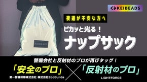 ピカっと光るから暗い夜道でも安心感を！新色のシルバー反射材のナップサック登場！