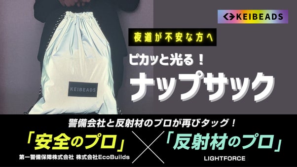 ピカっと光るから暗い夜道でも安心感を！新色のシルバー反射材のナップサック登場！