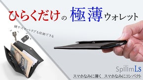 薄さもコンパクトさもスマホなみ!　「ひらくだけ」のスマート長財布