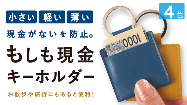 現金のみだけど、現金がない！？そんな時に役に立ちます『もしも現金キーホルダー』