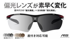 見え方を徹底追及！いま人気の偏光調光レンズ採用　ＲＳスポーツサングラス