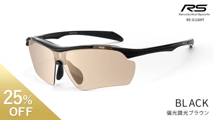 見え方を徹底追及！いま人気の偏光調光レンズ採用 RSスポーツ