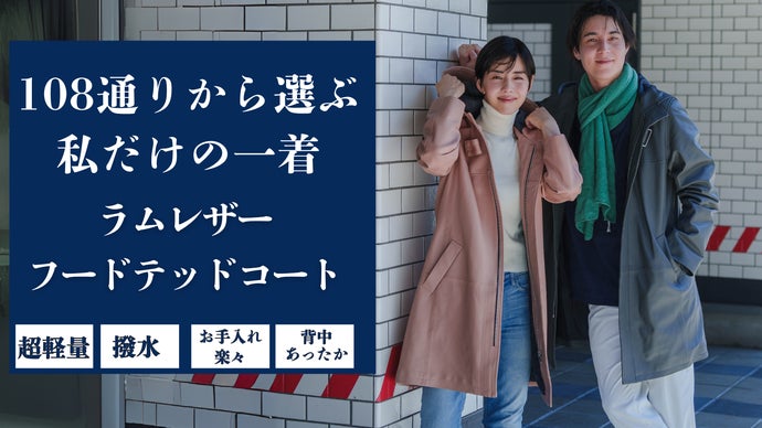 百貨店ブランドが創る【驚くほど軽くてあったか仕様の撥水ラムレザーコート】