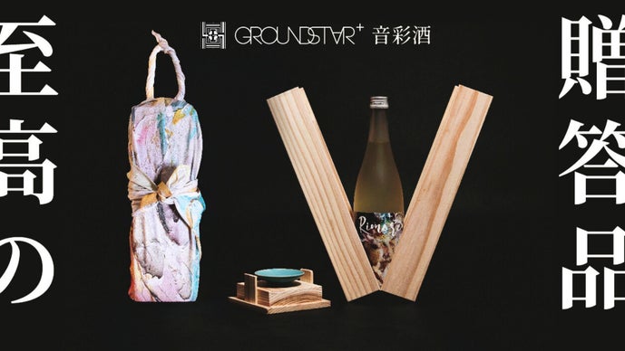 茨城の伝統工芸と酒造りの未来を繋ぐ！体験型アート「GROUNDSTAR＋音彩酒」