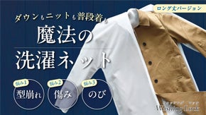 二重構造ネットが衣類の形を維持＆保護する魔法の洗濯ネット！ロングコートに対応！！