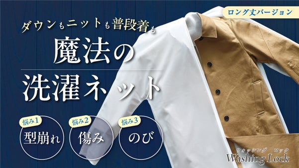 二重構造ネットが衣類の形を維持＆保護する魔法の洗濯ネット！ロングコートに対応！！
