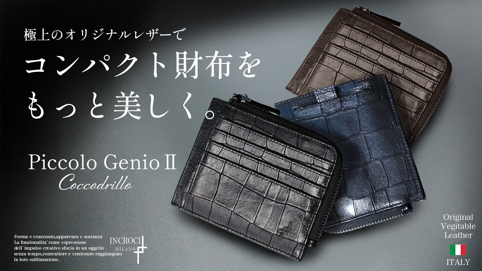 INCROCIMILANO のプロジェクト｜マクアケ - アタラシイものや体験の