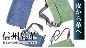 信州鹿革バッグ、人生の想い出を一緒に刻める本革鞄　自分だけの風合いに育ちます。