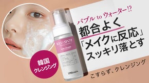 メイク肌にはクレンジング、素肌にはただの洗顔になる新しいクレンザーを作る
