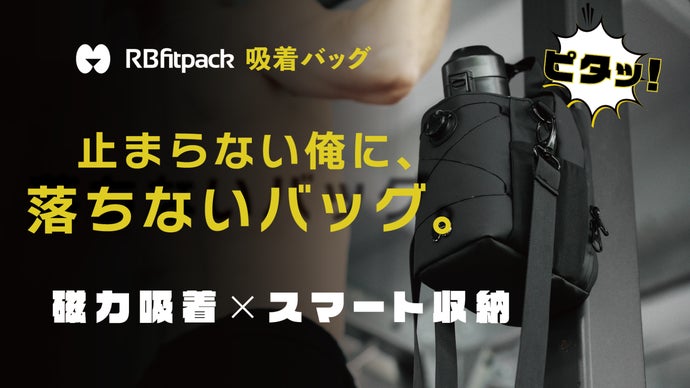 ピタッと吸着、サクッと収納。RB Fit Pack バッグ｜究極のジムパートナー