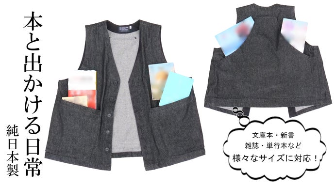 好きな本をいつでも手元に。カバンいらずの新発想！本好きのための「ブックベスト」