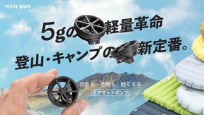 脱・重装備。超省エネ＆世界最軽量レベルを目指す！KIN PUMP エアポンプ