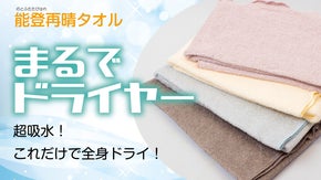 まるでドライヤー！？能登で誕生した吸水力抜群・毛羽落ちも少ない能登再晴タオル