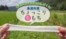 いつでもつきたてのやわらかさ！奥能登農家のできたての生もちを届けたい！