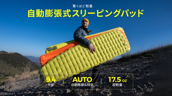 驚くほど軽量自動膨張式スリーピングパッド