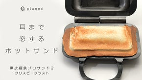 3.2mm極厚黒皮鉄で焼く極上のサクパリ！新食感ホットサンド誕生！