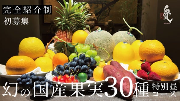 【完全紹介制】一般流通ほぼ乗らない幻の国産果実と出会う、昼だけの創作会員制ランチ