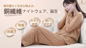 【銅のチカラで清潔＆快適】心地よさにこだわったナイトウェアcozyformula