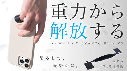 スマホはもう“握らない”。あらゆる重力から解放するSYANTO Ring