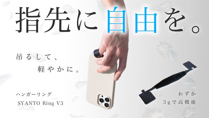 スマホが軽く感じるSYANTO Ring V3革新の吊るして持つハンガーリング