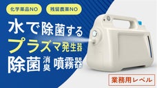 除菌消臭ペット臭の一括除去。業務用レベルのプラズマ発生機器「除菌噴霧器」