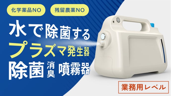 除菌消臭ペット臭の一括除去。業務用レベルのプラズマ発生機器「除菌噴霧器」