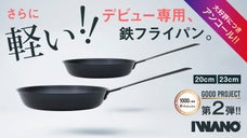 【アンコール】Good Project第2弾！軽い＆ちょこっとサイズ鉄フライパン