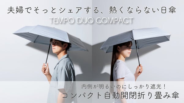 買っていい日傘！夫婦で色違い。“言い訳”までデザイン済みの、遮熱コンパクト傘