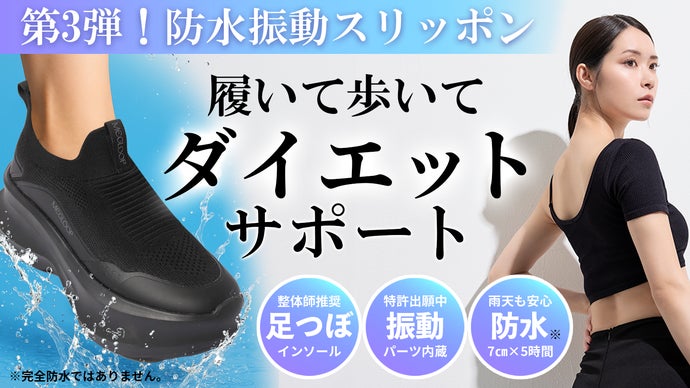 【振動シューズ・第3弾】履いて歩いてダイエットサポート★防水靴・振動スリッポン