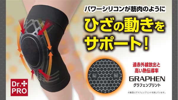 まるで筋肉！伸縮自在パワーシリコンがひざを守る！遠赤と蓄熱に優れた新サポーター！