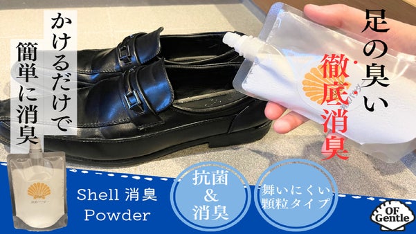 足の臭いを徹底消臭！ホタテの貝殻100％でできたShell 消臭パウダー