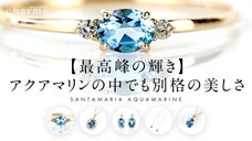【最高峰の輝き】アクアマリンの中でも別格の美しさ『サンタマリアアクアマリン』