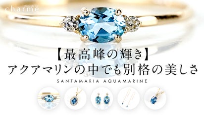 最高峰の輝き】アクアマリンの中でも別格の美しさ『サンタマリアアクア 