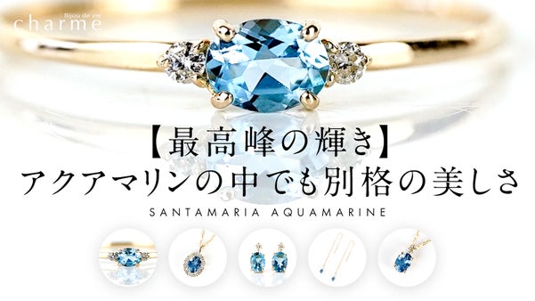 【最高峰の輝き】アクアマリンの中でも別格の美しさ『サンタマリアアクアマリン』