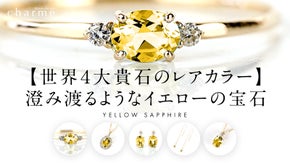 【世界４大貴石】澄み渡る色彩を持つ宝石「イエローサファイア」のジュエリー